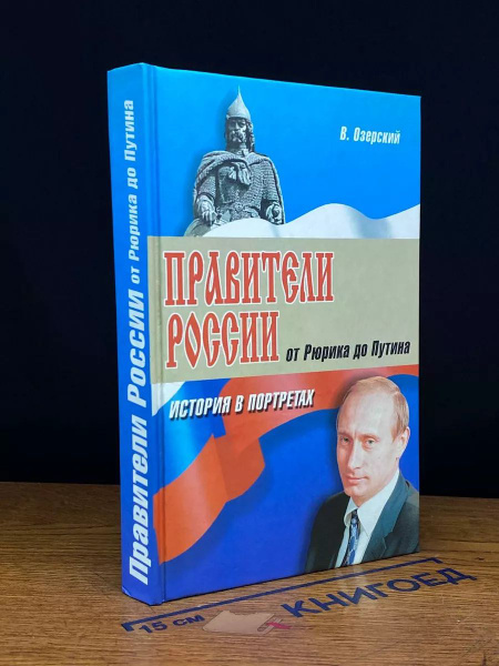 Правители России. От Рюрика до Путина - купить с доставкой по выгодным ...