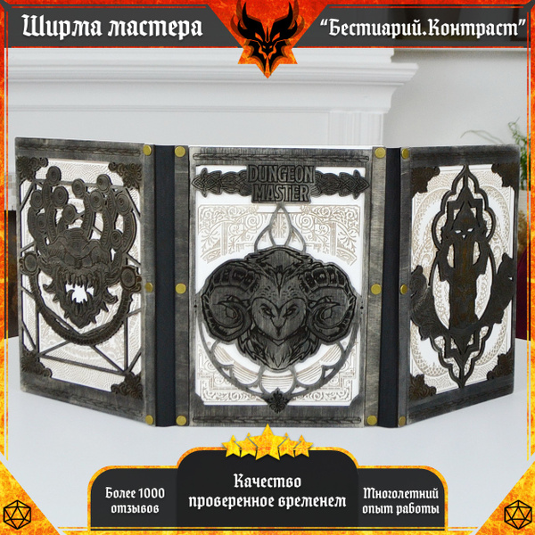 Ширма мастера днд А4 "Бестиарий. Контраст" для DnD, dungeons and ...