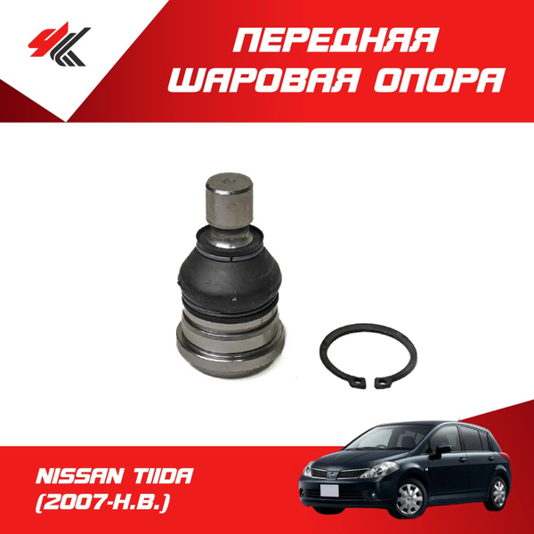 Опора шаровая передняя правая/левая НИССАН ТИИДА (2007 г.) / LYNXauto ...