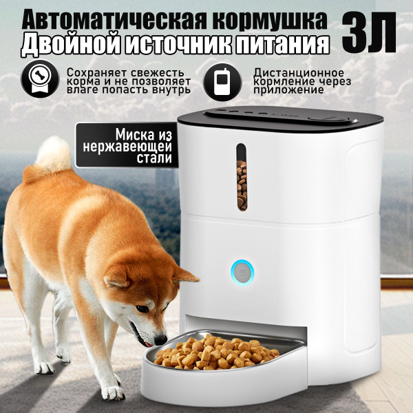 Автокормушка для кошек и собак на дистанционном управлении, умная ...