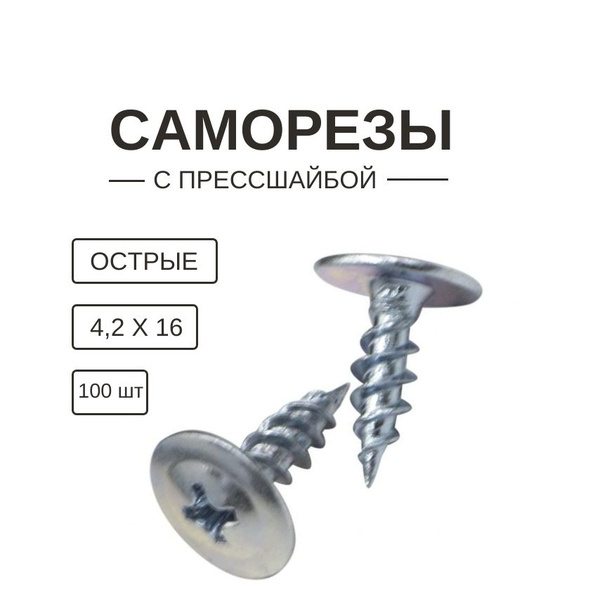 Саморезы с прессшайбой острые 4,2 х 16 мм 100 шт - купить с доставкой ...