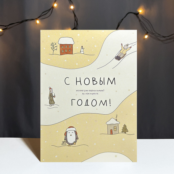 Авторская новогодняя открытка Vikiavelly Art "С Новым (нормальным ...