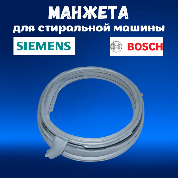 Манжета Бош Сименс уплотнитель люка для стиральной машины Bosch Logixx ...