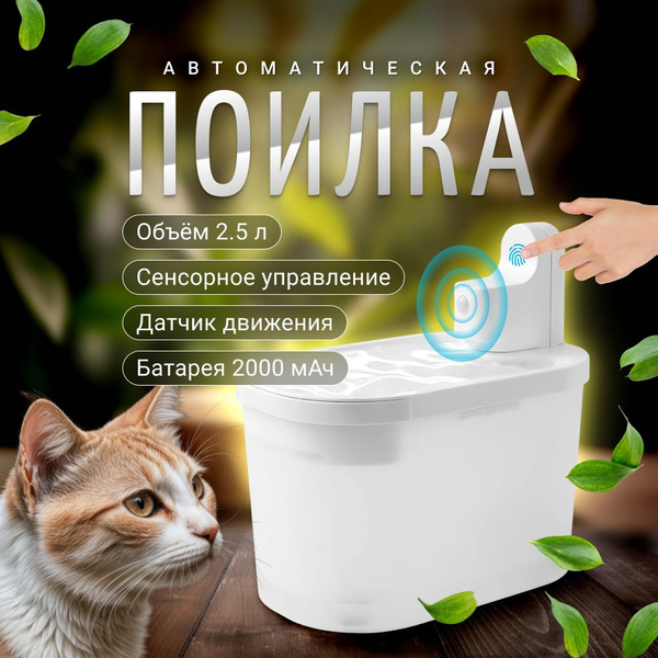 Поилка с фонтанчиком и сенсорным датчиком движения для кошек и собак ...