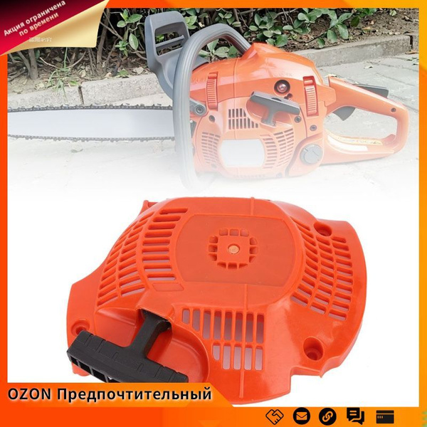 Ручной стартер для бензопилы Husqvarna HUS445/450, износостойкий ...