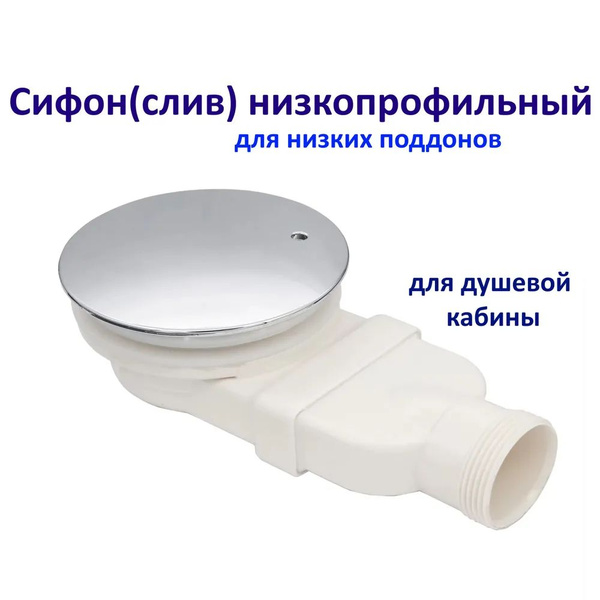 Сифон(слив) низкопрофильный для низких поддонов для душевой кабины под ...