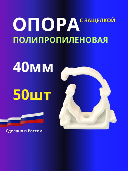 Опора (клипса) 50шт 40мм полипропиленовая - купить с доставкой по ...