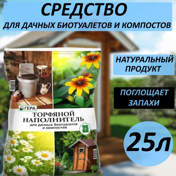 Торфяной наполнитель для биотуалетов , септиков, дачных туалетов и ...