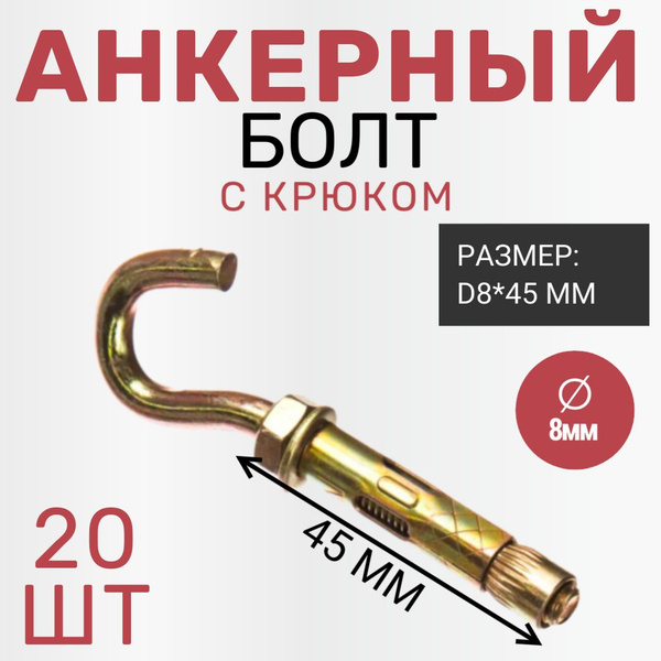 Анкерный болт с крюком D8*45 мм/20 шт - купить с доставкой по выгодным ...