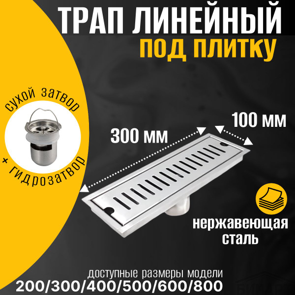 Трап душевой (лоток) с сухим затвором+гидрозатвор, 300х100 мм, из ...
