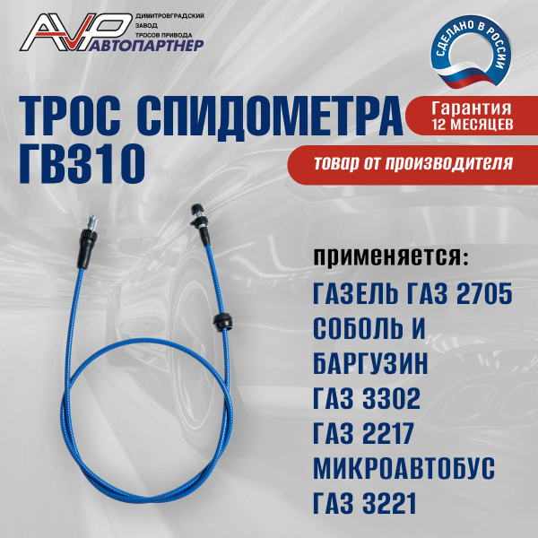 Трос спидометра ГАЗель