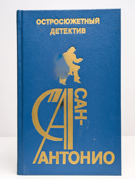 Сан-Антонио. Остросюжетный детектив. Выпуск 16 - купить с доставкой по ...