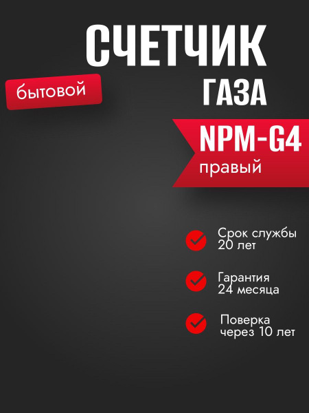 Газдевайс Счетчик газа Мембранный, Правый, G4 - купить с доставкой по ...