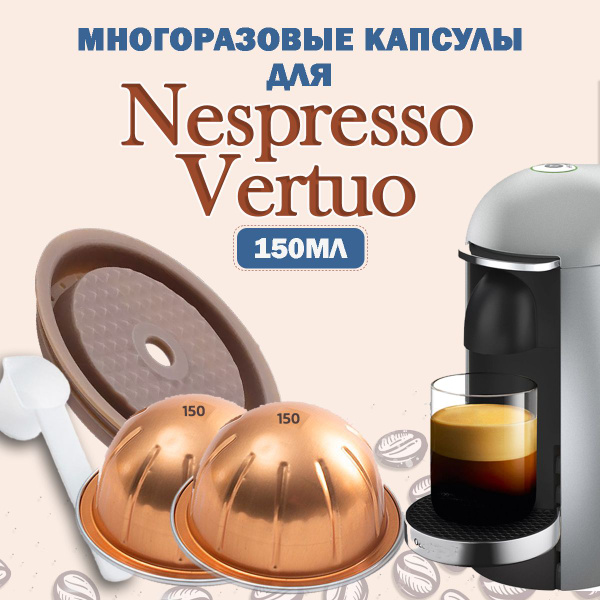 Капсулы Nespresso Vertuo многоразовые комплект для кофемашины Неспрессо ...