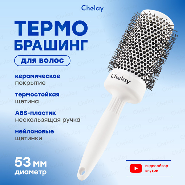 Chelay Термобрашинг для волос керамический для укладки расческа 53 ...