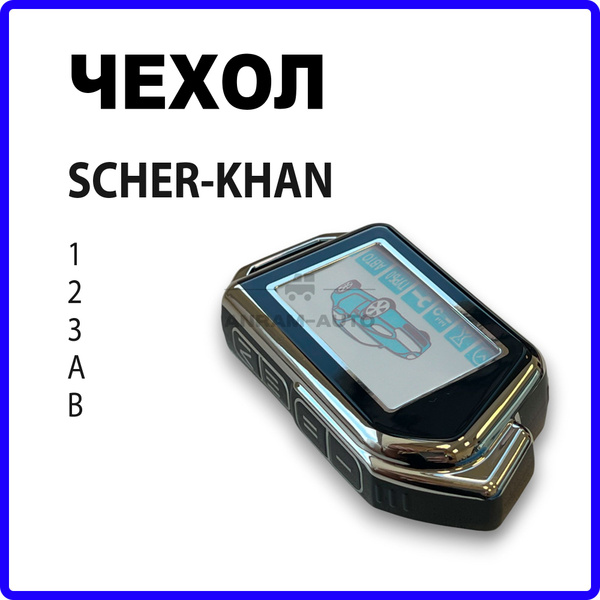 Чехол для брелка сигнализации Scher-Khan Mobicar Шерхан 1 2 3 A B ...