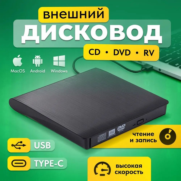 Внешний дисковод для ноутбука, оптический dvd привод для компьютера с ...