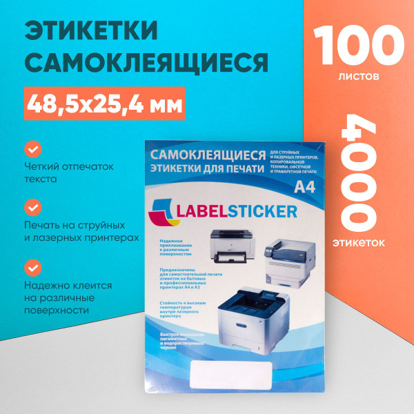 Этикетки самоклеящиеся для принтера на А4 LABELSTICKER 48,5х25,4, 40 ...