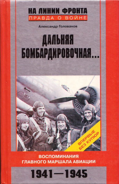 Дальняя бомбардировочная... Воспоминания Главного маршала авиации. 1941 ...