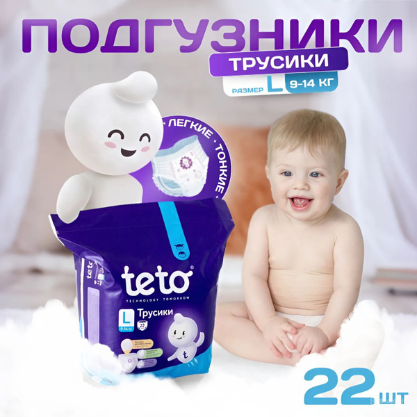 Подгузники трусики детские памперсы 4 L (9-14 кг) 22 шт в упаковке Teto ...