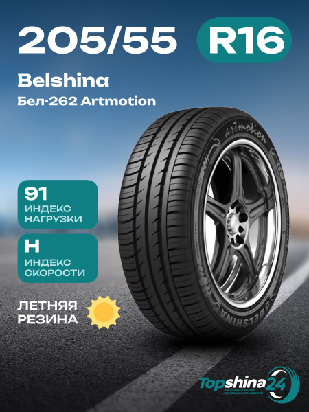Шины для легковых автомобилей Белшина 205/55 16 Лето Нешипованные ...