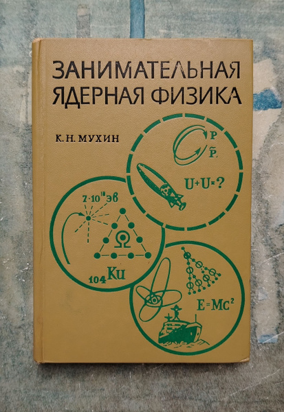 Занимательная ядерная физика. 1969 | Мухин К. Н. - купить с доставкой ...