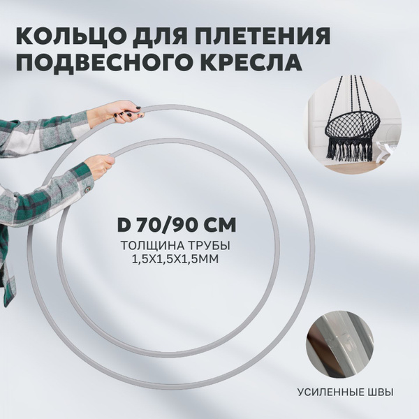 Металлические кольца для плетения подвесного кресла, гамака, садовых ...