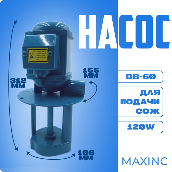 Насос для подачи СОЖ, 120W, DB-50, 380B - купить с доставкой по ...