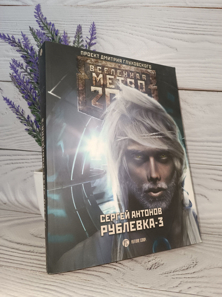 Метро 2033: Рублевка-3. Книга мертвых | Антонов Сергей Валентинович ...