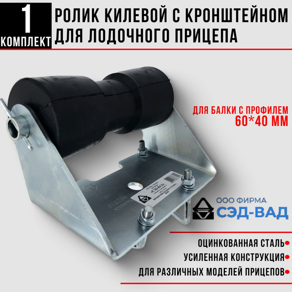 Ролик килевой с кронштейном крепежным килевого ролика для лодочного ...