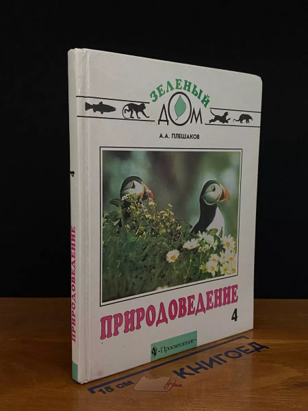Природоведение. Учебник для 4 класса - купить с доставкой по выгодным ...