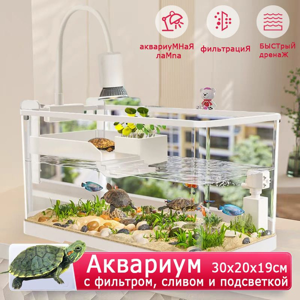 Качественный аквариум для черепахи красноухой, 30*20*19cm, С фильтром ...
