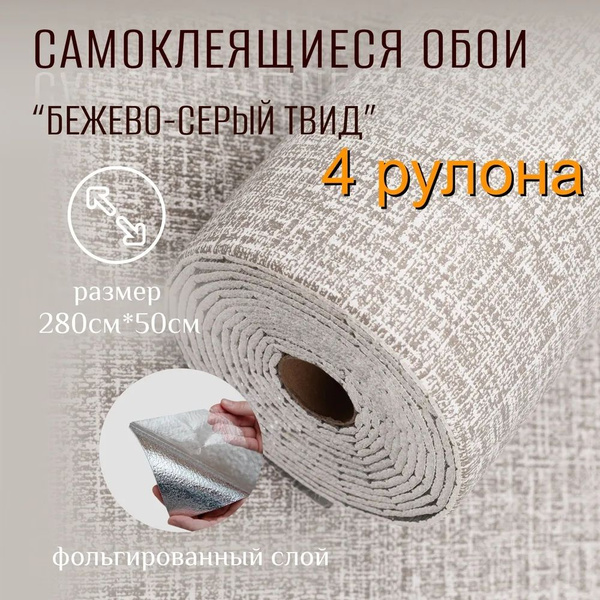 4 рулона cамоклеящиеся обои для стен в рулоне мягкие c фольгой "Бежево ...