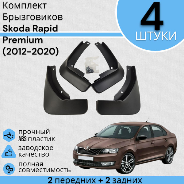 Комплект Брызговиков 4ШТ Skoda Rapid Шкода Рапид Premium (2012-2020) 2 ...