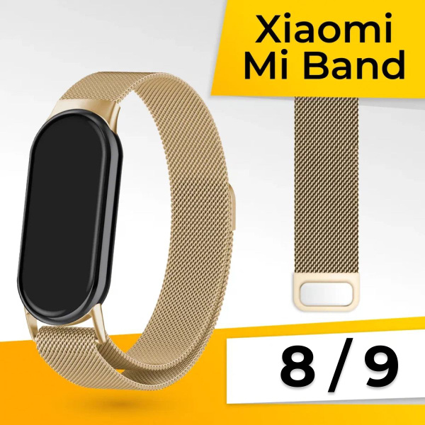Миланская петля для Xiaomi Mi Band 8 и Mi Band 9 / Металлический ...