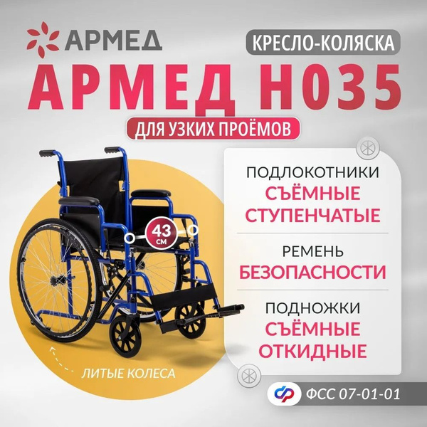 Кресло-коляска инвалидная комнатная Армед H 035 (сиденье 43 см) литые ...