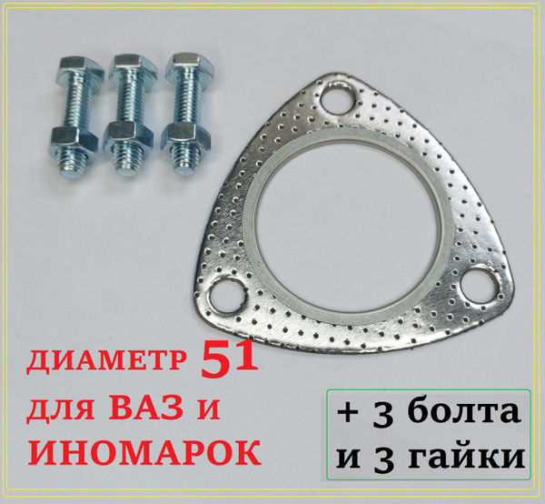 Прокладка выхлопной системы треугольная 51 с болтами и гайками - арт ...