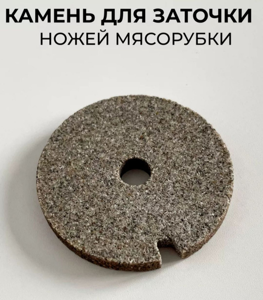 Камень для заточки ножей мясорубки купить на OZON по низкой цене ...