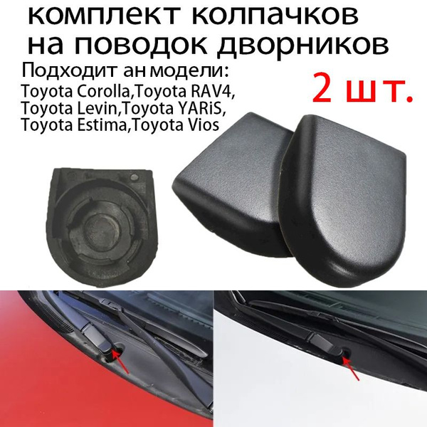 Заглушка гайки дворника Toyota(2 шт.) на поводок щёток стеклоочистителя ...