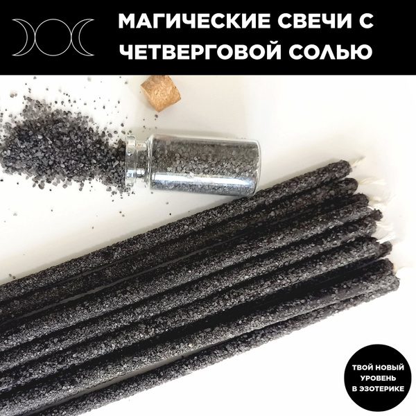Эзотерические магические свечи с четверговой солью - купить с доставкой ...