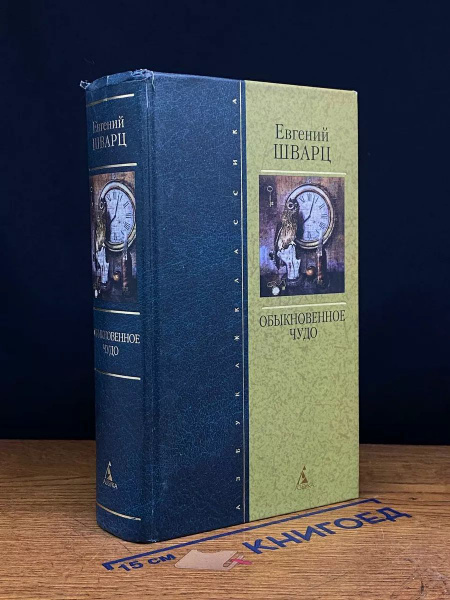 Обыкновенное чудо - купить с доставкой по выгодным ценам в интернет ...