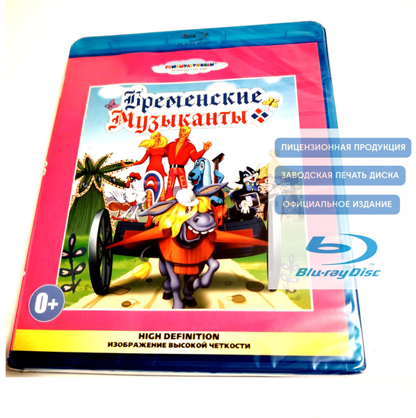 Сборник мультфильмов. Бременские музыканты (1969, Blu-ray диск) мюзикл ...