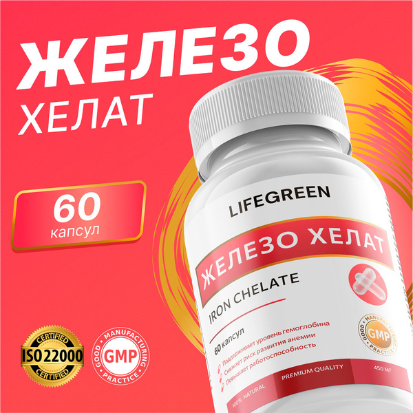 Железо хелат (Iron chelate);витамины/бады,для мужчин и женщин,для ...