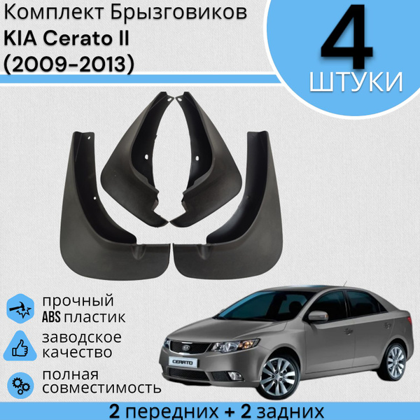 Комплект Брызговиков 4ШТ КИА Церато 2 KIA Cerato II (2009-2013) 2 ...