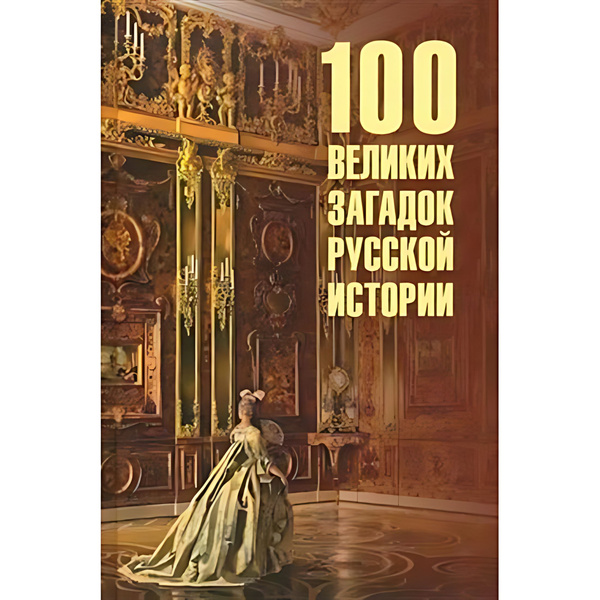 100 великих загадок русской истории купить на OZON по низкой цене в ...
