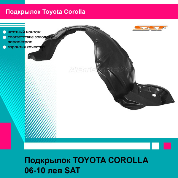 Подкрылок Toyota Corolla (E150) 06-10 / Corolla USA (E150) 08-10 (Спереди/ Слева)