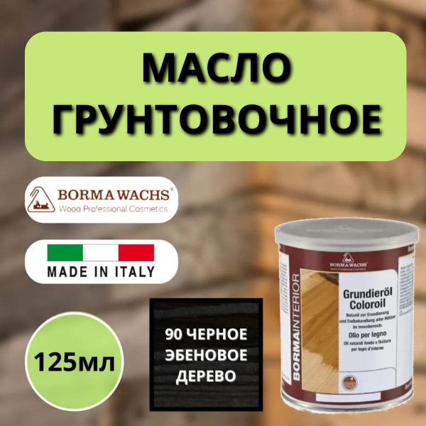 Масло грунтовочное Borma Grundieroil для обработки древесины для ...