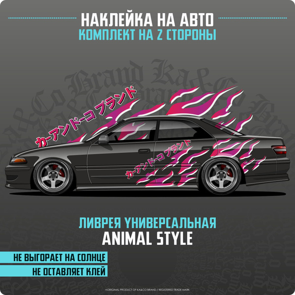 Наклейка на авто большая ливрея Animal Style Drift Livery - купить по ...