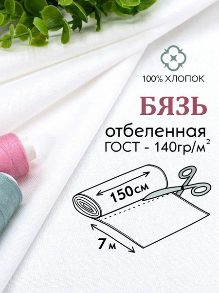 Ткань белая Бязь отбеленная ГОСТ, отрез 150х700 см, макетная ткань для ...