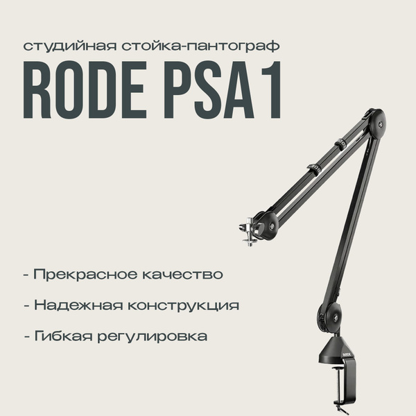 Характеристики Пантограф Rode PSA1 Стойка для микрофона подробное ...